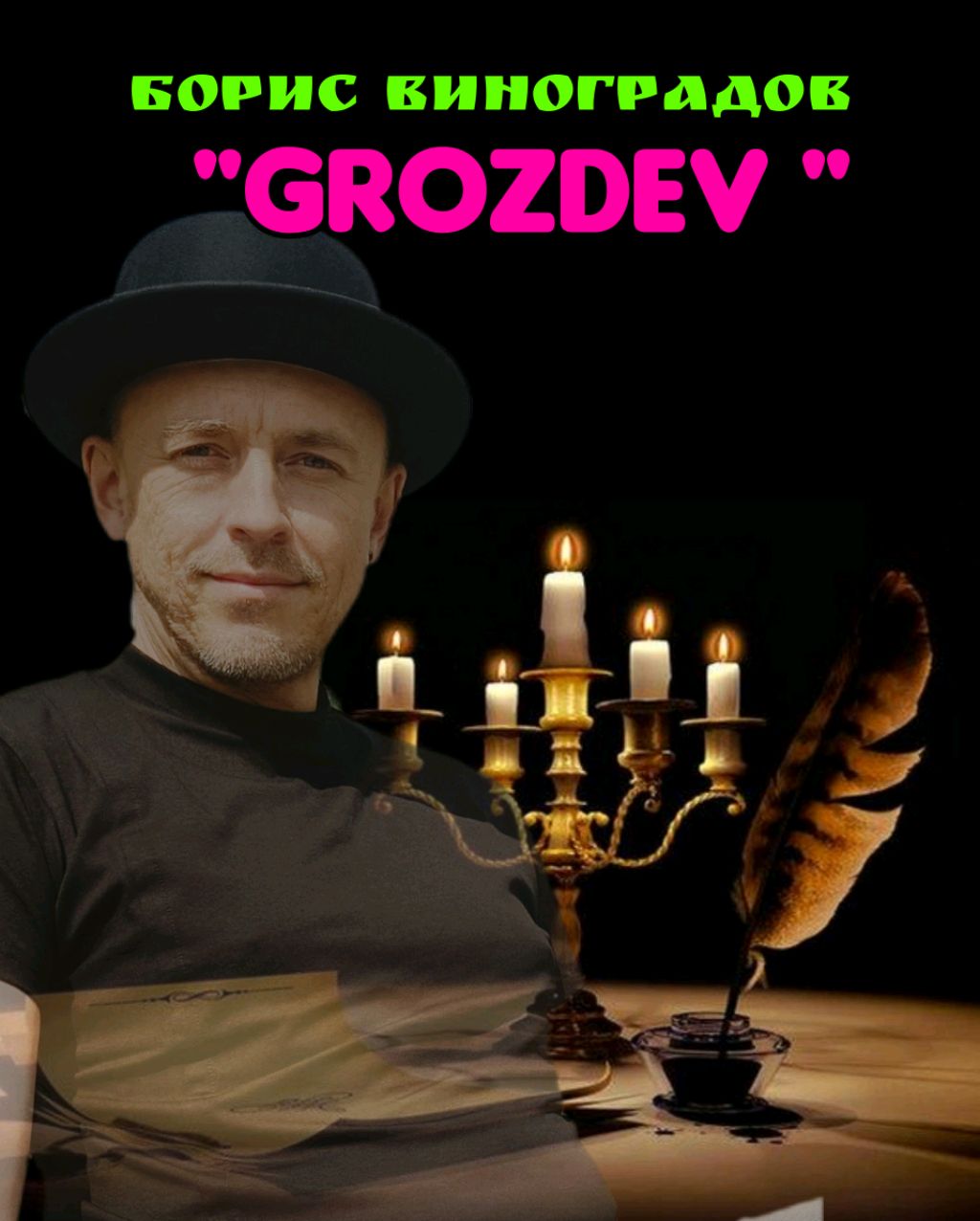 Стихи: БОРИС ВИНОГРАДОВ GrozdeV