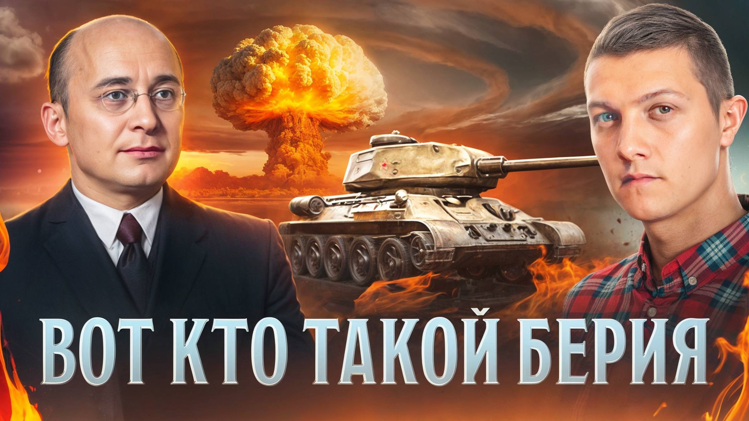 Кто такой на самом деле Берия — верный соратник Сталина или его убийца?