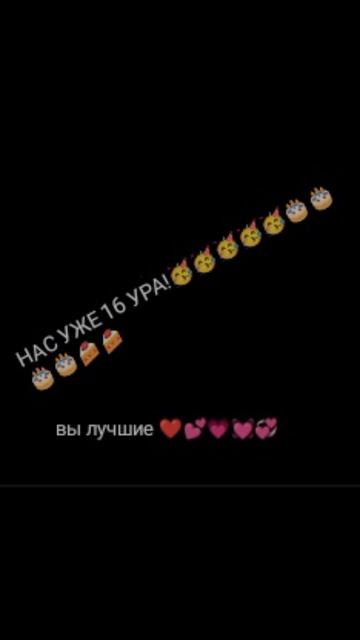 нас уже 16?!