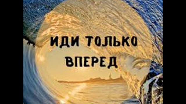 Песня  ИДИ ВСЕГДА ВПЕРЕД