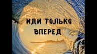 Песня ИДИ ВСЕГДА ВПЕРЕД
