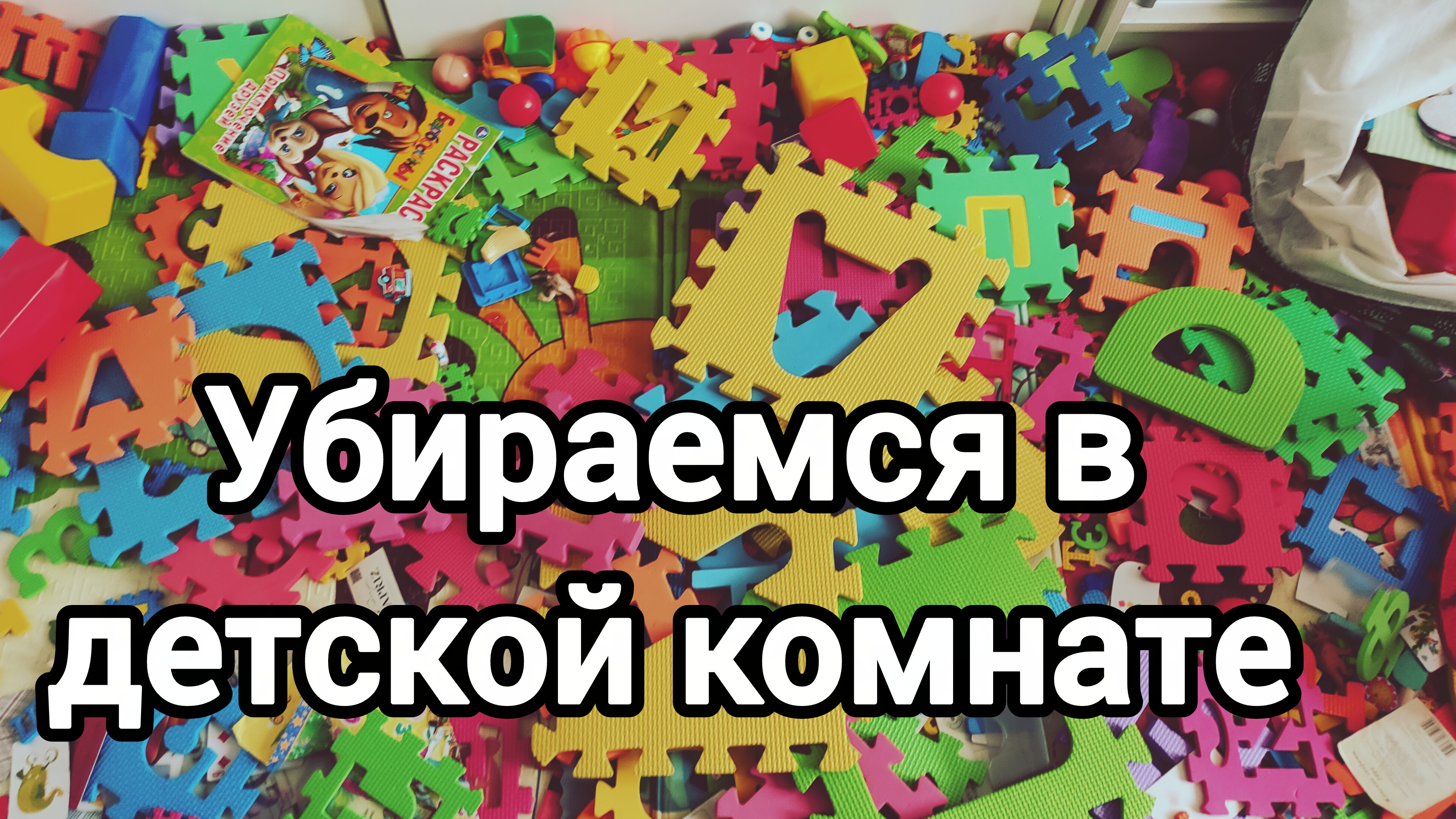 Убираемся в детской комнате