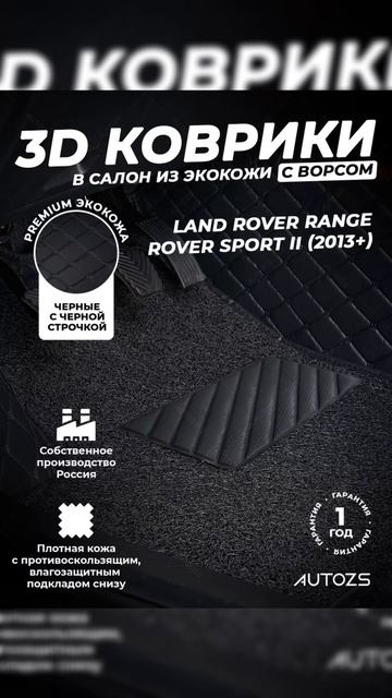 Premium коврики в салон с ворсом LAND ROVER RANGE ROVER SPORT II 2013+ от AUTOZS!