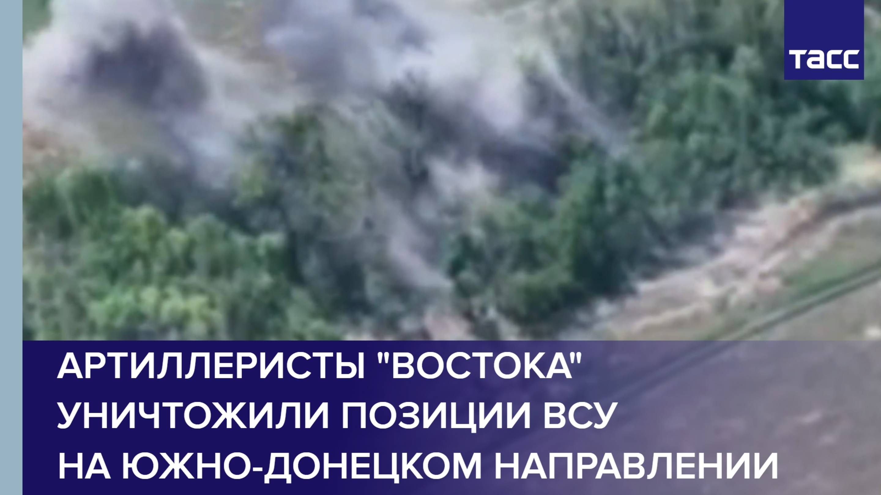 Артиллеристы "Востока" уничтожили позиции ВСУ на южно-донецком направлении