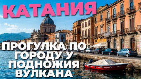 Секреты Катании: летний обзор города с яркими красками и незабываемой атмосферой! 🎥🇮🇹