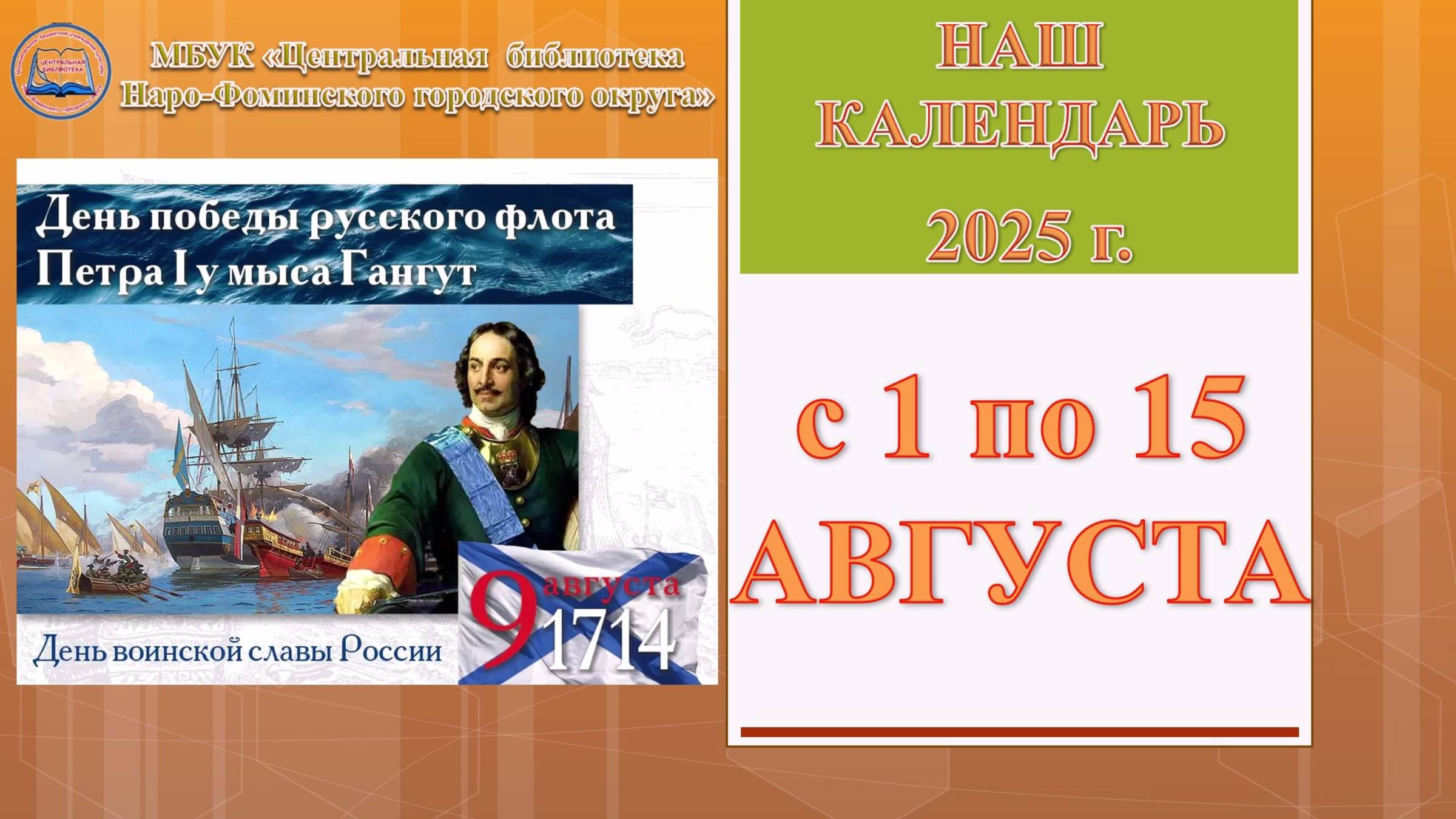 Наш календарь с 1 по 15 августа