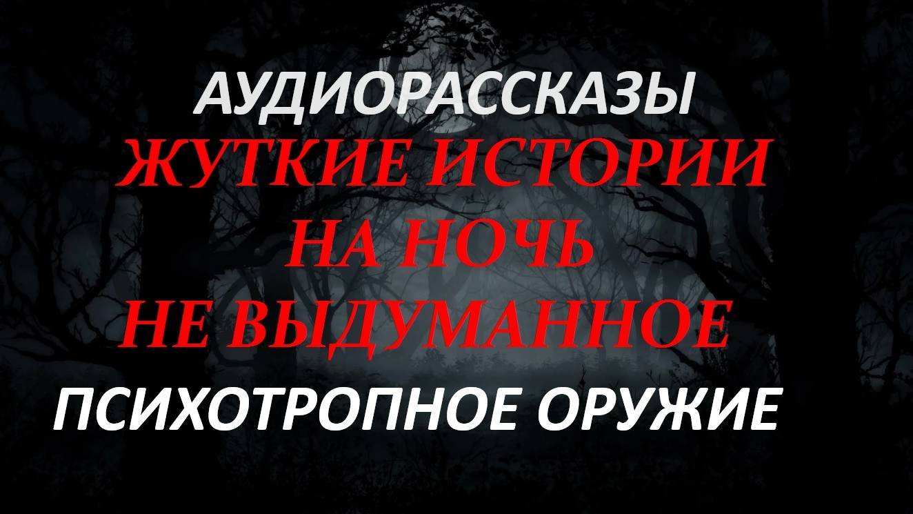 СТРАШНЫЕ РАССКАЗЫ НА НОЧЬ-ПСИХОТРОПНОЕ ОРУЖИЕ