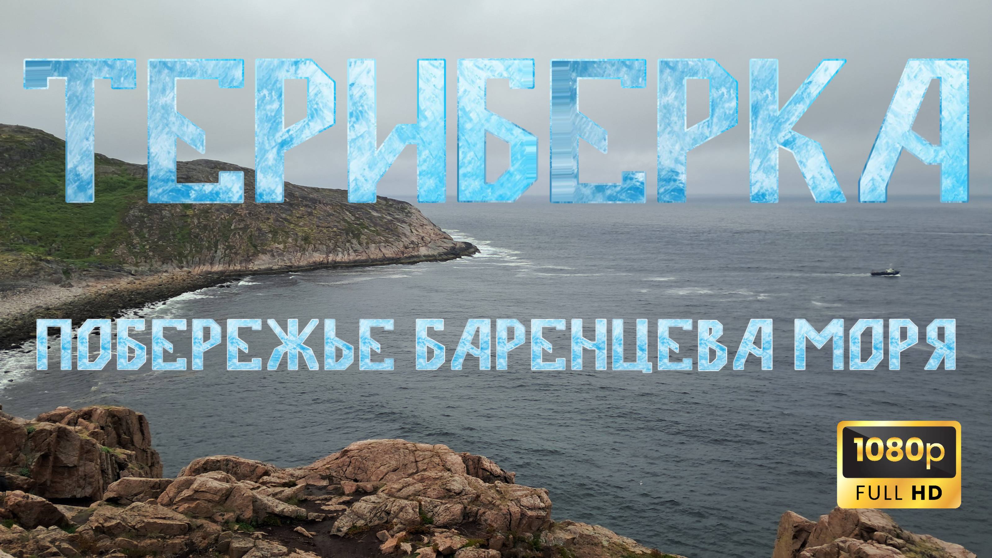 Териберка. Трекинг по побережью Баренцева моря.