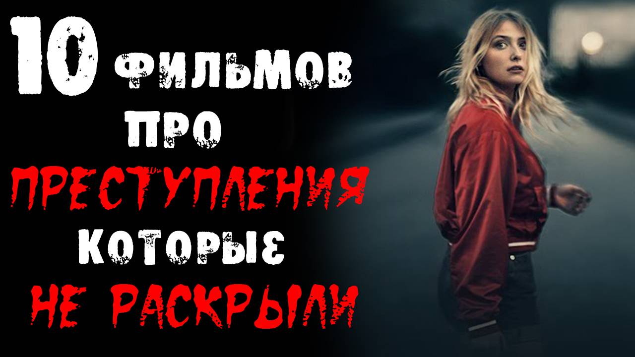 Лучшие фильмы про нераскрытые убийства