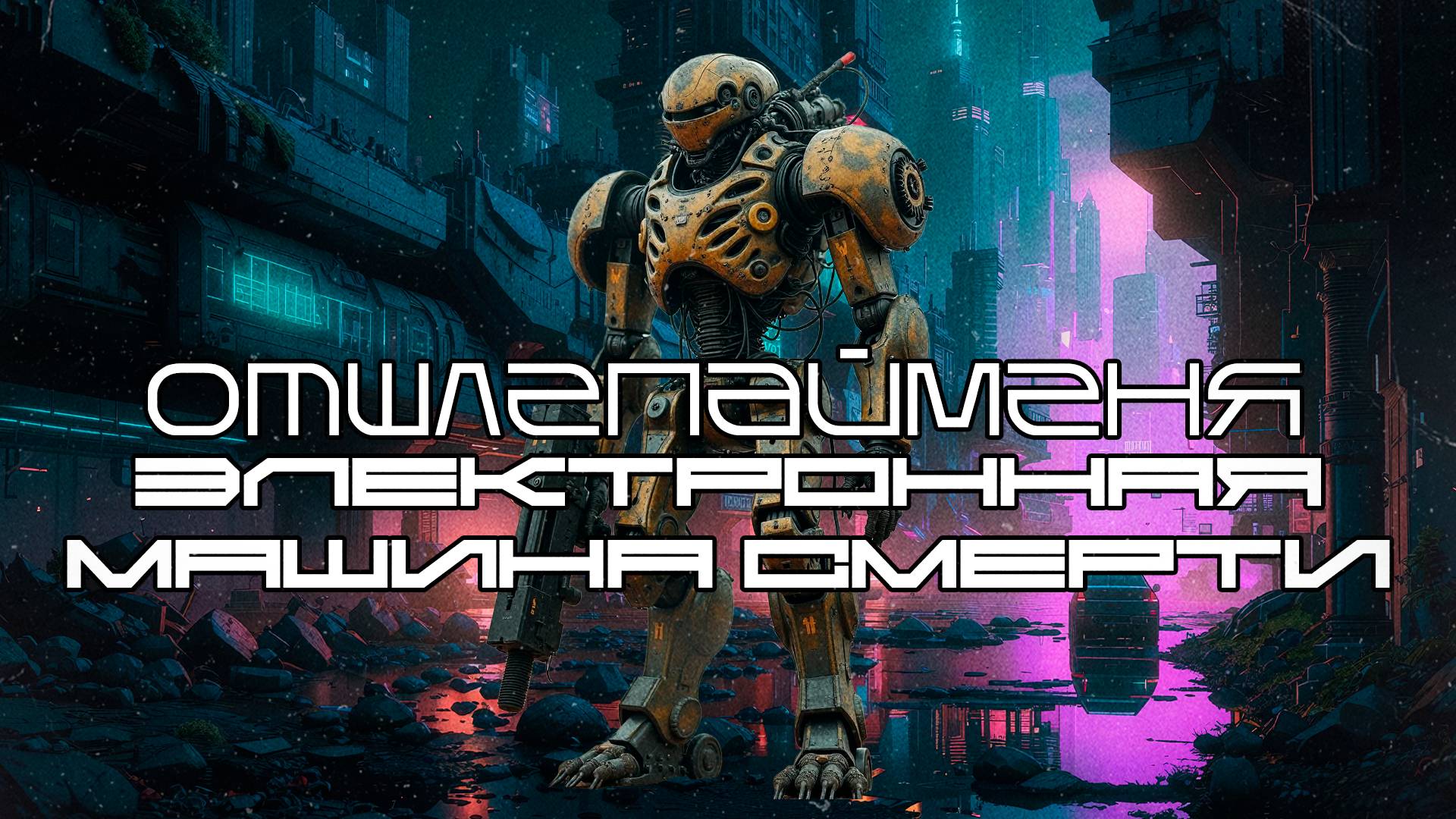 spankthenun - Electronic Death Machine (Single) - Dark Techno, EBM, Cyberpunk, Industrial