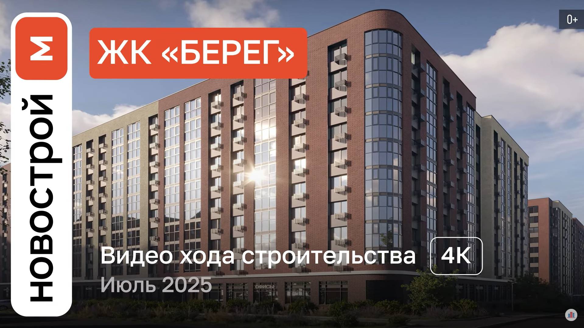 Обзор «Берег» / Ход строительства / июль 2025 г.