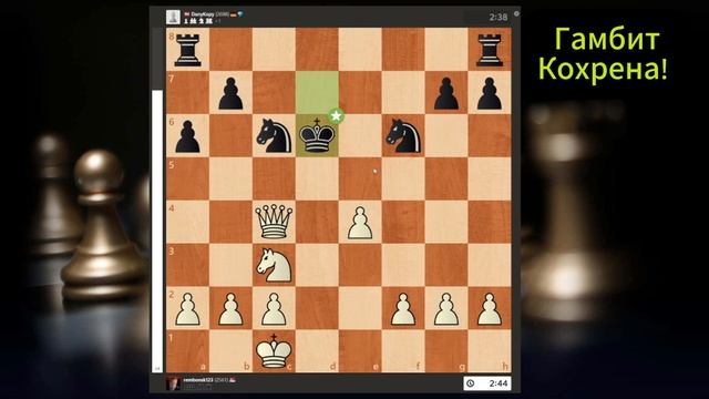 Гамбит Кохрена против Русской партии! Шахматы