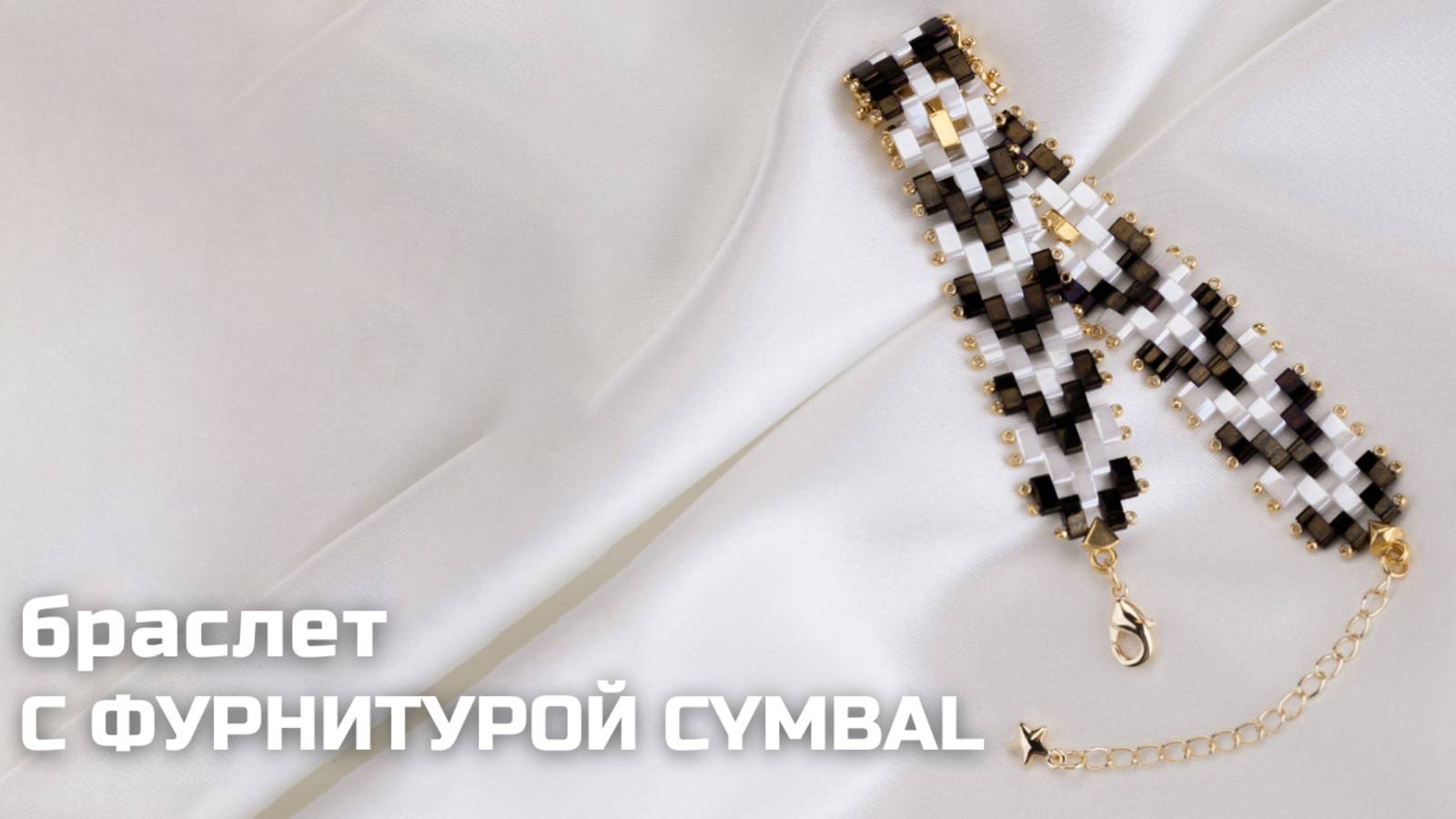Плетем браслет из бисера Half Tila с фурнитурой CYMBAL