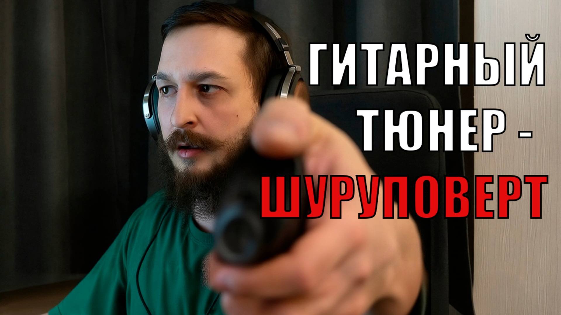 Это тюнер или шуруповерт? А может, их конгломерат?