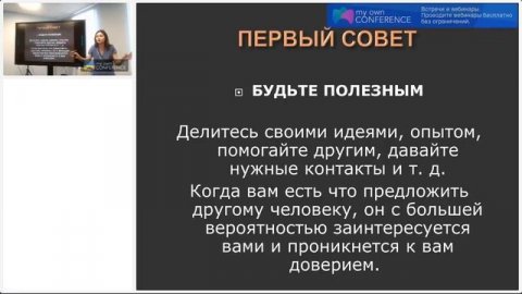 Совет по налаживанию деловых контактов