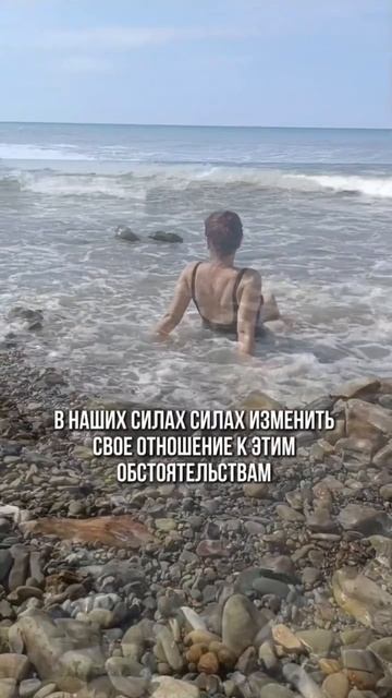 Мы не можем изменить обстоятельства, а вот отношения к ним можем