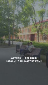 Дружба - это язык, который понимает каждый