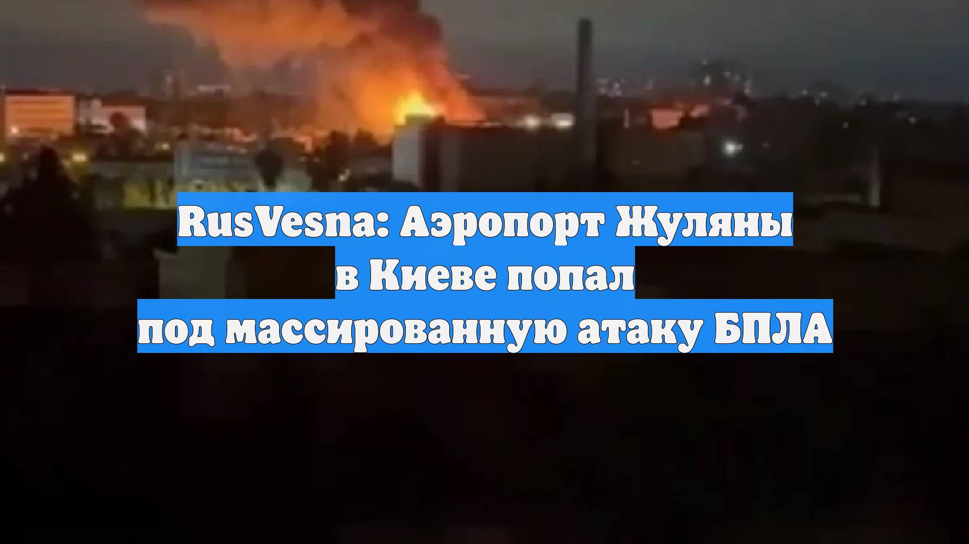 RusVesna: Аэропорт Жуляны в Киеве попал под массированную атаку БПЛА