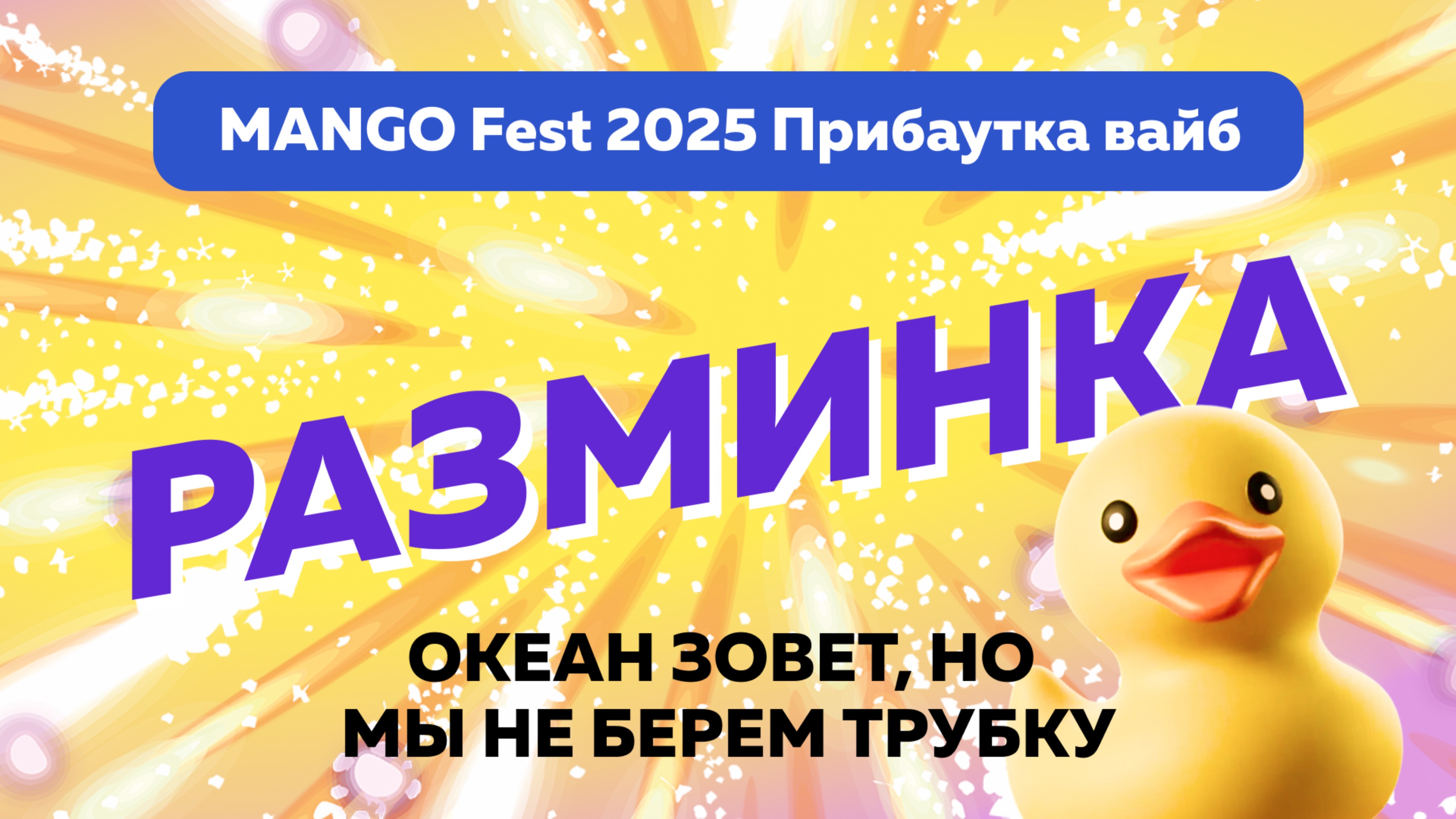 Океан зовет, но мы не берем трубку