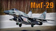 МиГ-29 «Точка опоры» Легенда четвертого поколения Фронтовой сверхзвуковой истребитель Россия