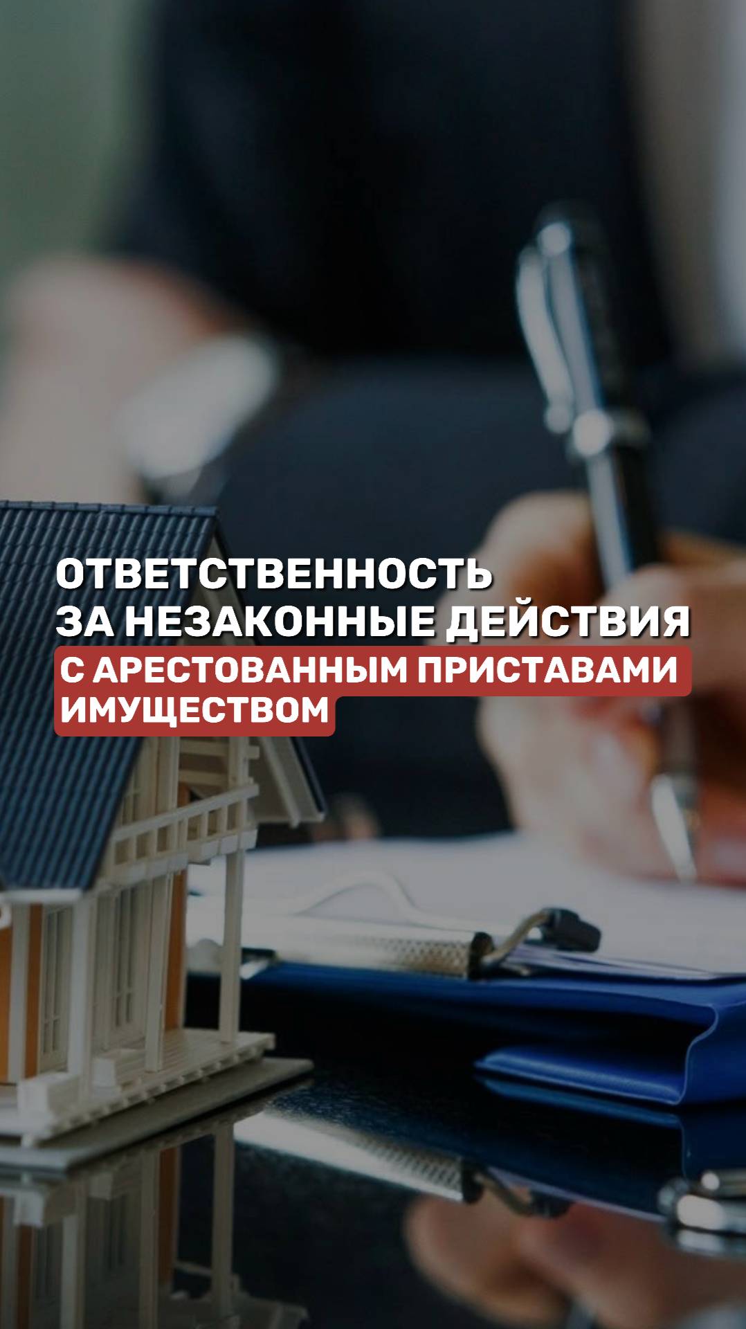 Ответственность за незаконные действия с арестованным приставами имуществом #долги #взысканиедолгов