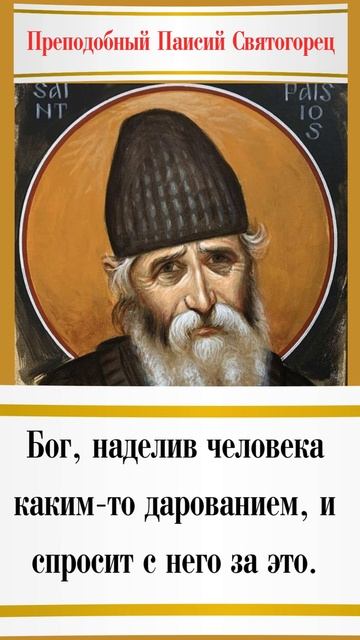 Бог, наделив человека дарованием, и спросит с него за это