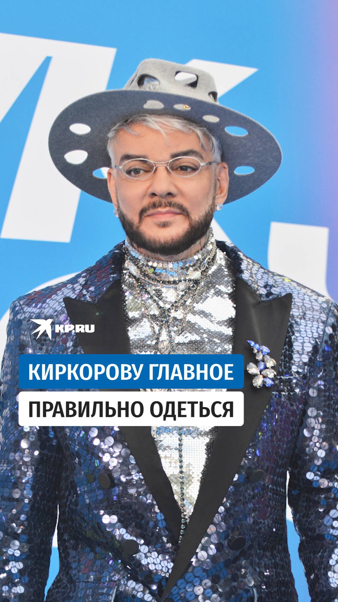 Киркорову главное правильно одеться