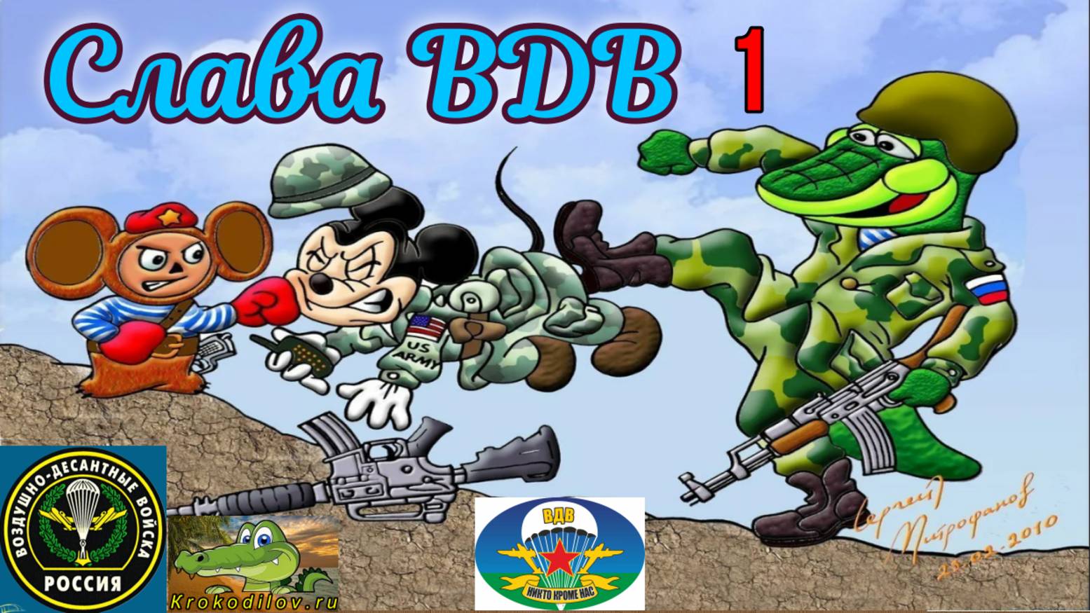 Анекдоты. Крокодильские анекдоты про Десантуру 1.