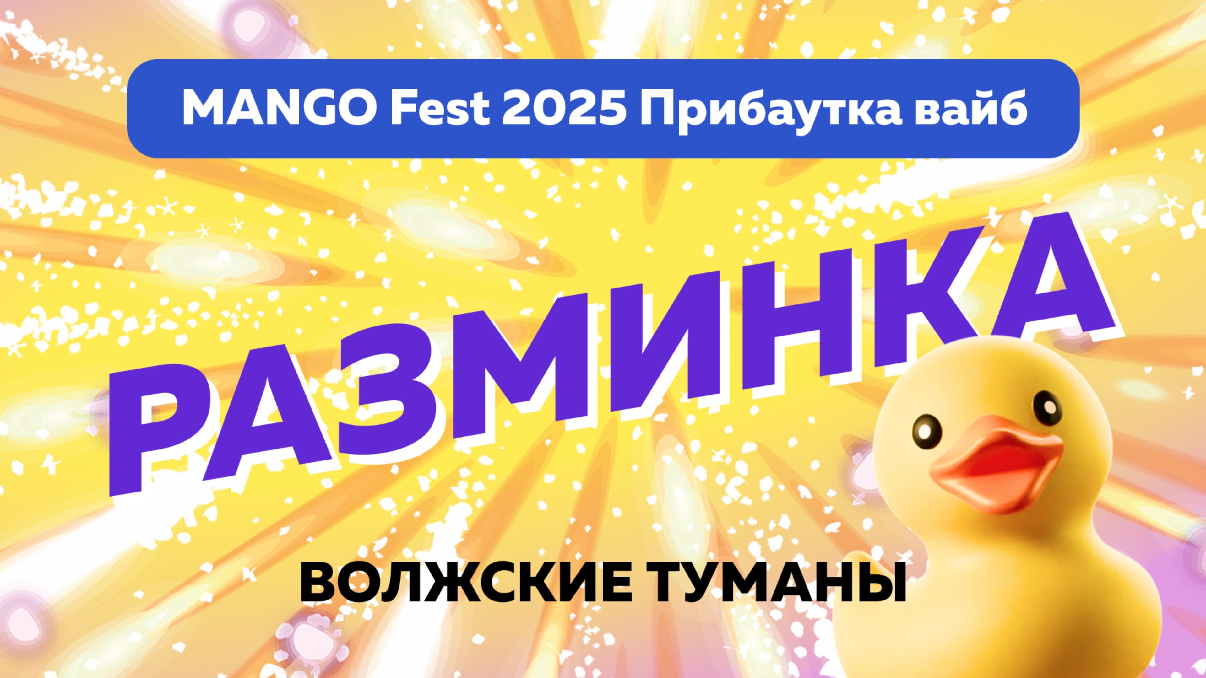 Волжские туманы