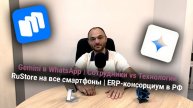 Gemini в WhatsApp | Сотрудники vs Технологии | RuStore на все смартфоны | ERP-консорциум в РФ