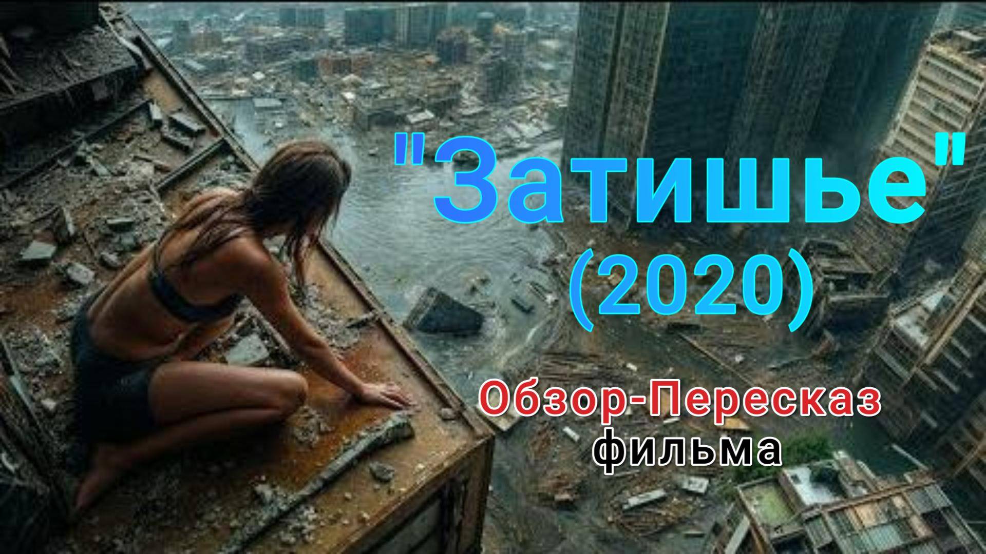 "Затишье" (2020) ( триллер, катастрофа, постапокалипсис ) Обзор-Пересказ фильма