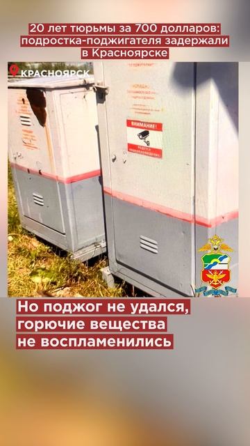 20 лет тюрьмы за 700 долларов: подростка-поджигателя задержали в Красноярске