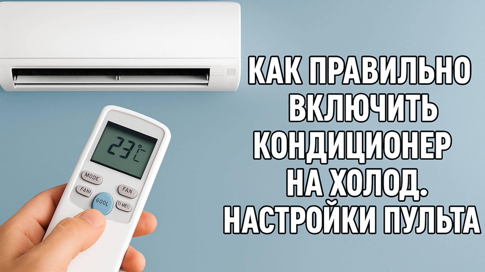 Как включить кондиционер на холод: настройка пульта для охлаждения воздуха. Настройка кондиционера