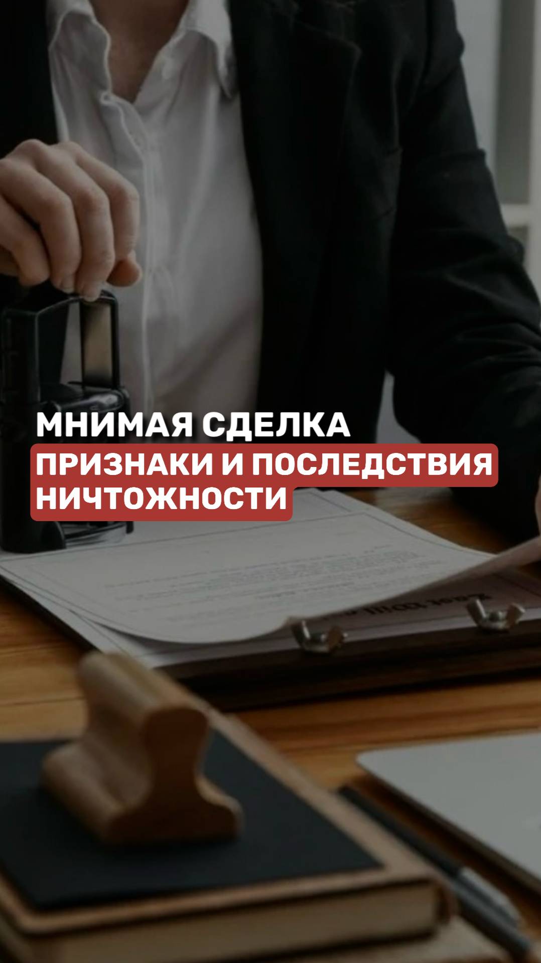 Мнимая сделка: признаки и последствия ничтожности #сделка #договор #юридическиесоветы #юрист