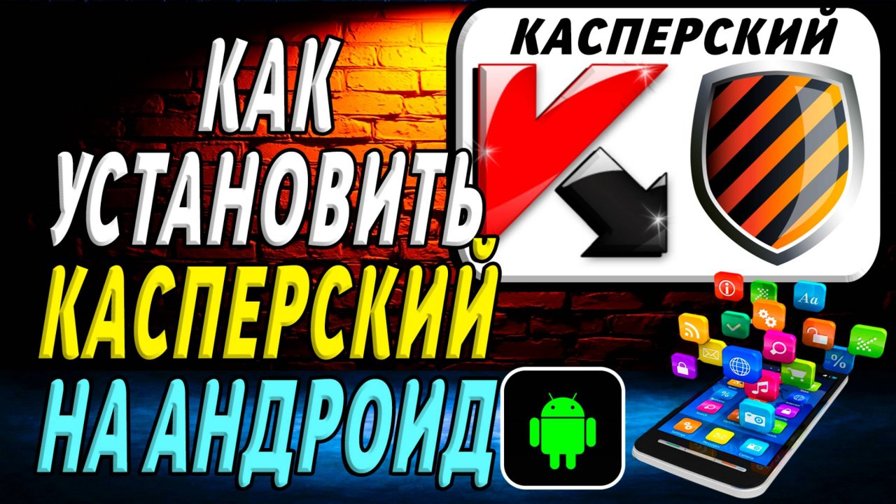 Как установить Касперский на Андроид