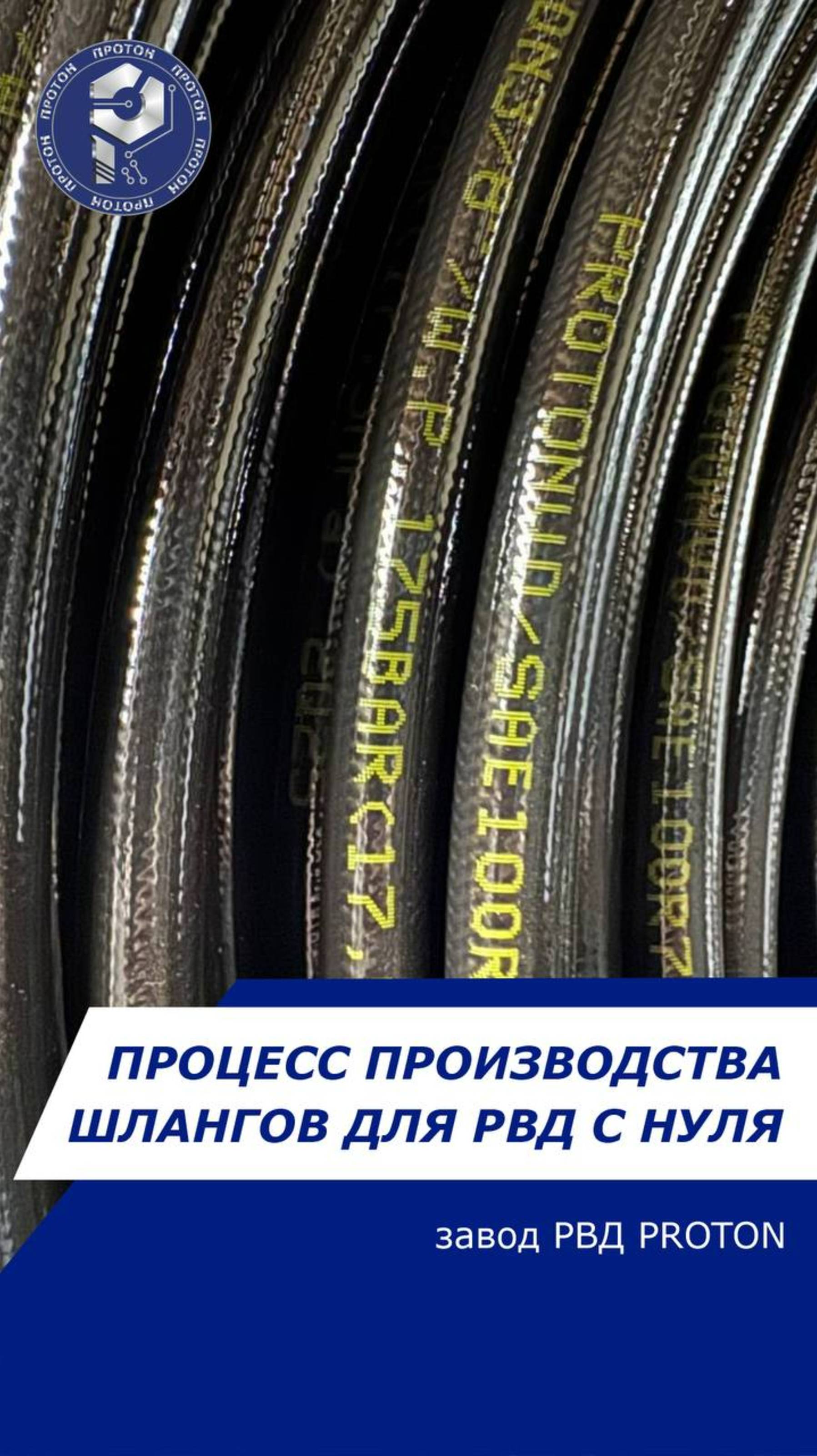 Процесс производства шлангов для РВД с нуля на заводе ПРОТОН в РФ