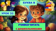 УЧИМСЯ ЧИТАТЬ|УРОК 32| БУКВА В| ДЛЯ ДЕТЕЙ