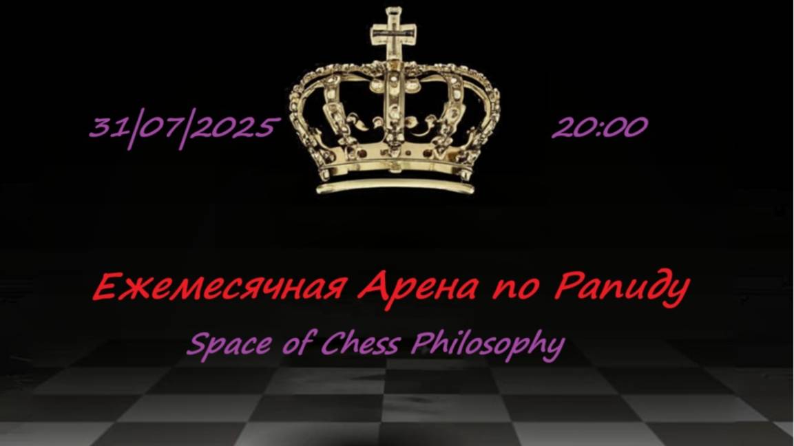 Ежемесячная Арена по Рапиду