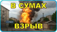 🔥 В Сумах прогремел взрыв