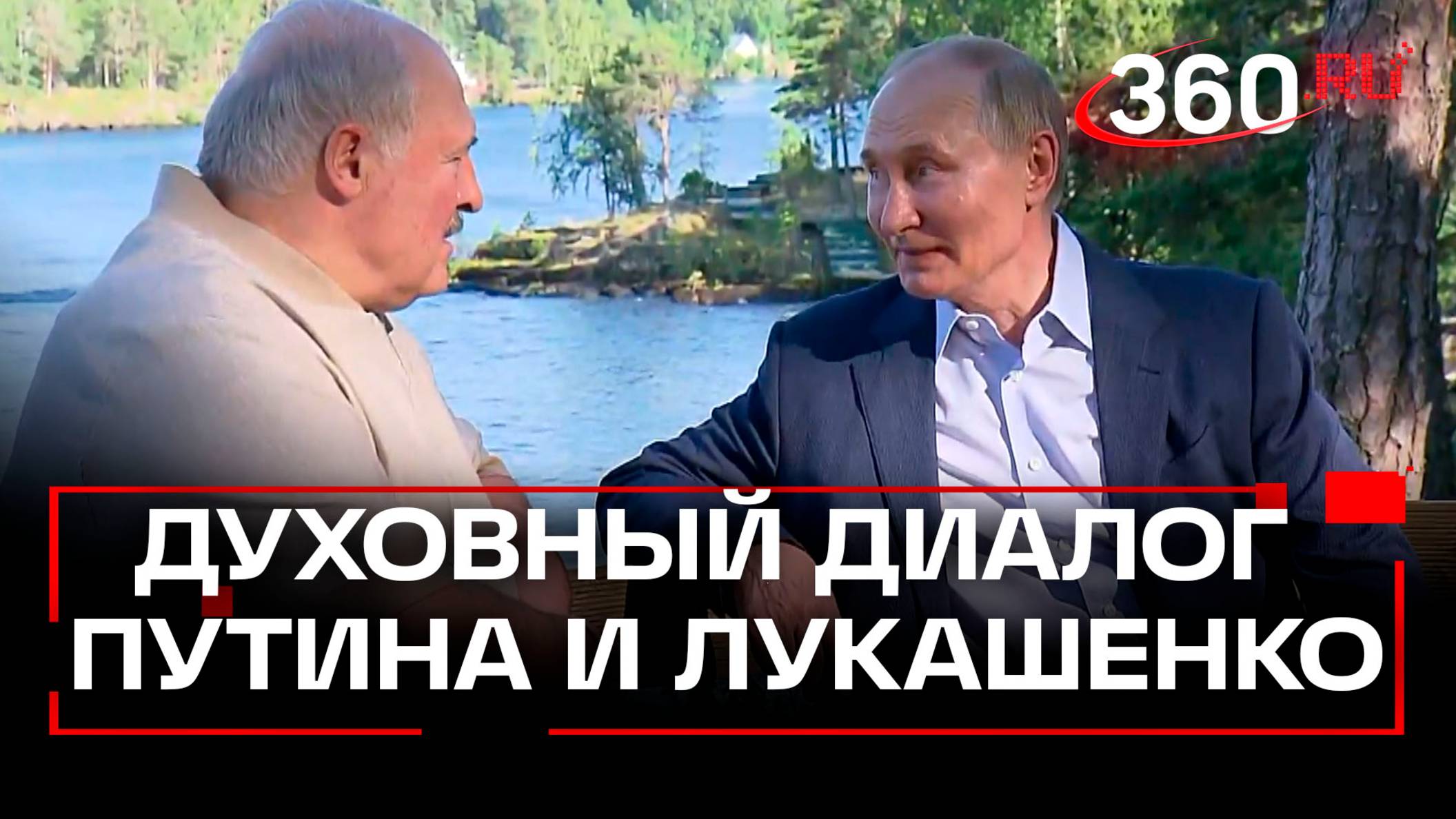 «Обнялись и пошли в монастырь» – Путин и Лукашенко встретились на Вааламе
