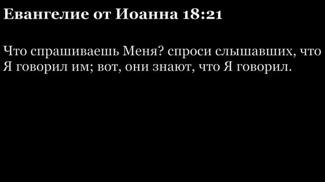 Евангелие от Иоанна, глава 18