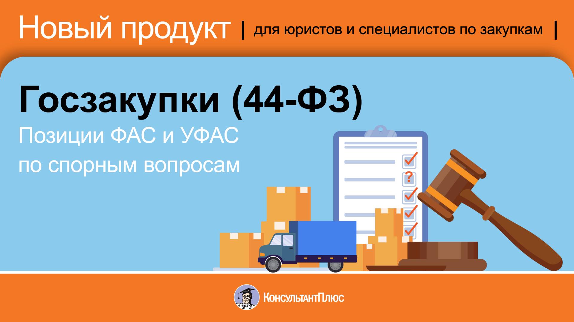 Новый продукт | Позиции ФАС и УФАС по спорным вопросам. Госзакупки (44-ФЗ)