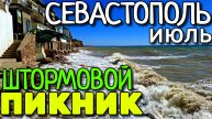 ШТОРМОВОЙ БЕЗАЛКОГОЛЬНЫЙ ПИКНИК. ПЛЯЖИ СЕВАСТОПОЛЯ.