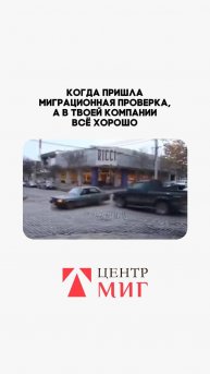 МИГРАЦИОННАЯ ПРОВЕРКА КАК ПРОХОДИТ?