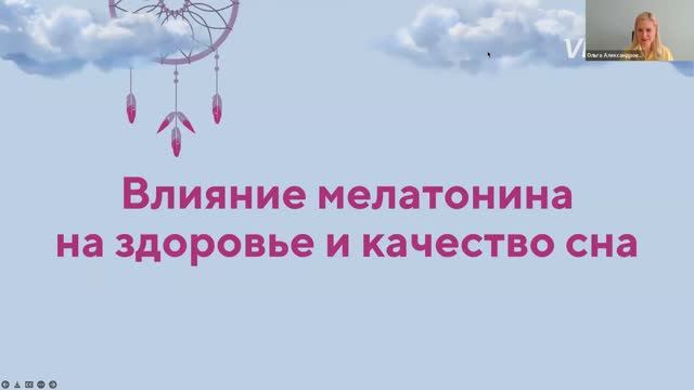 Вебинар с О.Александровой «Инновационные полоски для нормализации сна — T8 SLEEPY» (23.05.2022)