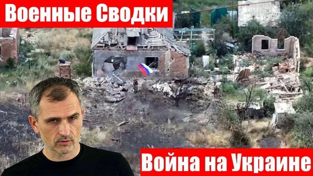 Новости. СВО. Украинский фронт. МО. СМИ. Война на Украине. Юрий Подоляка. Спецоперация. 01.08.2025