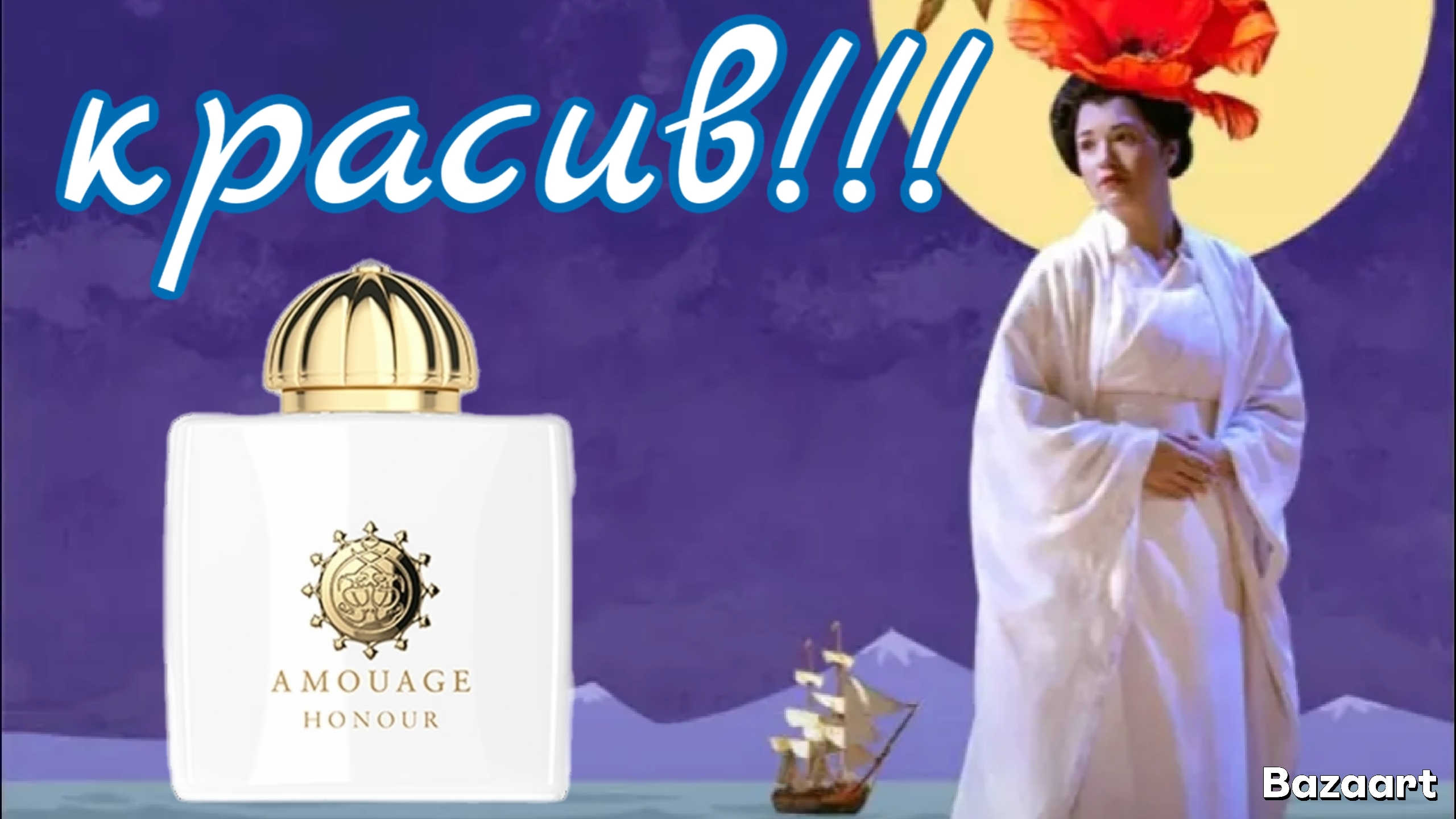 Мое восприятие  аромата Amouage "Honour" For Woman. Сравниваю  с Шейком 256