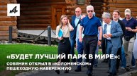 «Будет лучший парк в мире»: Собянин открыл в «Коломенском» пешеходную набережную