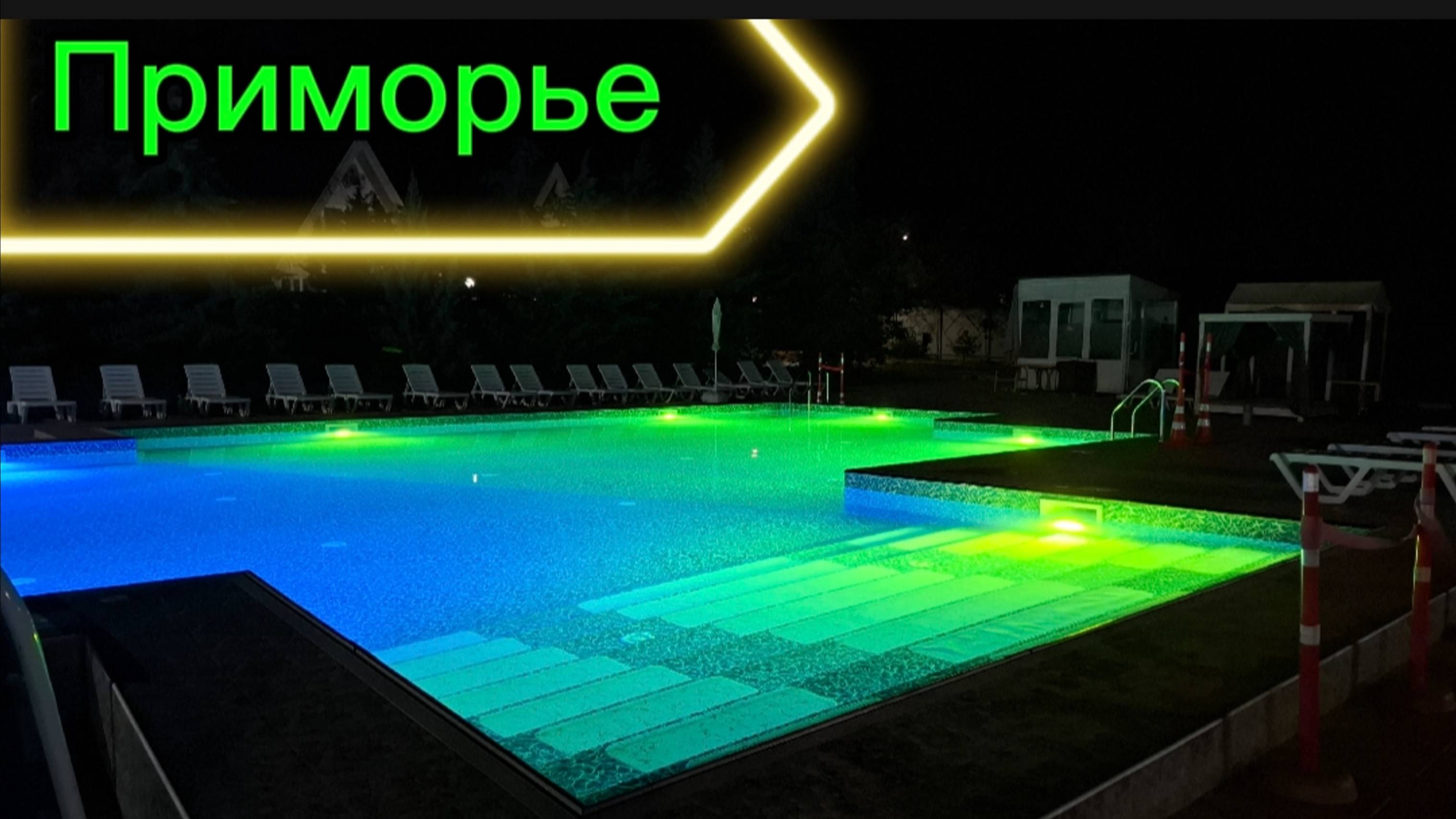 Бассейн "Приморье" Коктебель: Год Красоты! Вечерняя Подсветка 2025