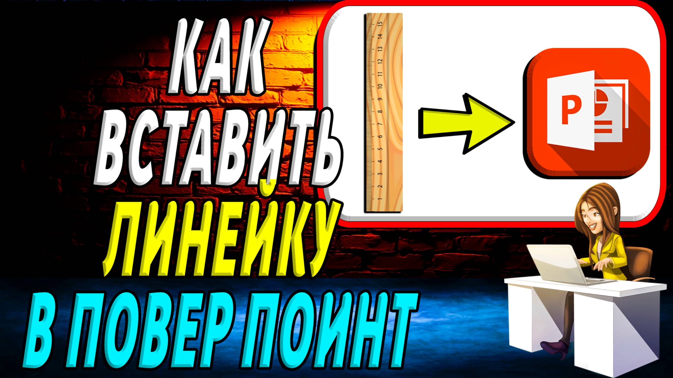 Как Вставить Линейку в Повер Поинт